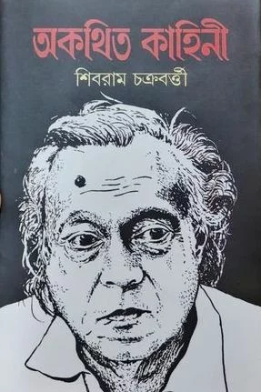 অকথিত কাহিনী